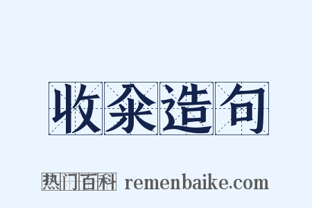 收籴造句是什么意思的图片